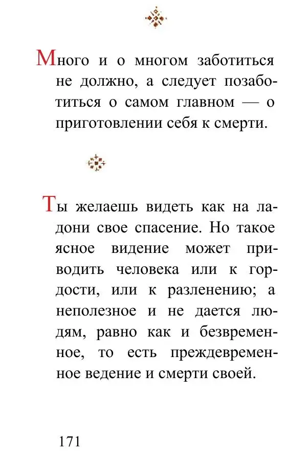 Татьяна Стрыгина (сост.) - Жить - не тужить. Изречения Амвросия Оптинского - Страница № 167