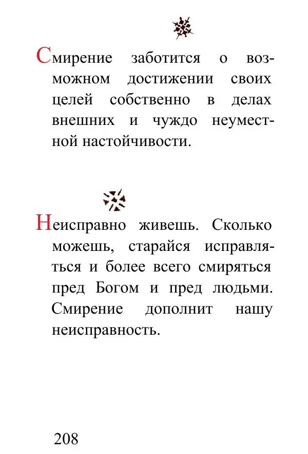 Татьяна Стрыгина (сост.) - Жить - не тужить. Изречения Амвросия Оптинского - Страница № 204