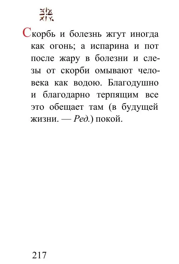 Татьяна Стрыгина (сост.) - Жить - не тужить. Изречения Амвросия Оптинского - Страница № 213