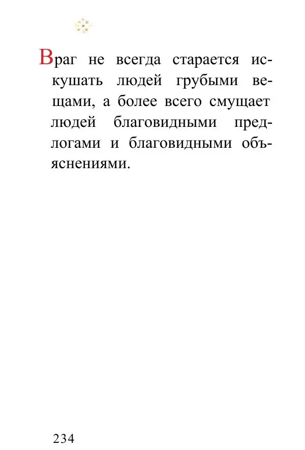 Татьяна Стрыгина (сост.) - Жить - не тужить. Изречения Амвросия Оптинского - Страница № 230