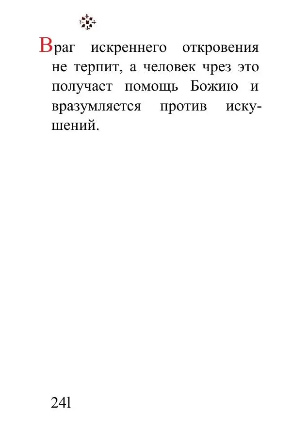 Татьяна Стрыгина (сост.) - Жить - не тужить. Изречения Амвросия Оптинского - Страница № 237