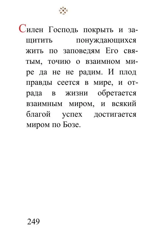 Татьяна Стрыгина (сост.) - Жить - не тужить. Изречения Амвросия Оптинского - Страница № 245