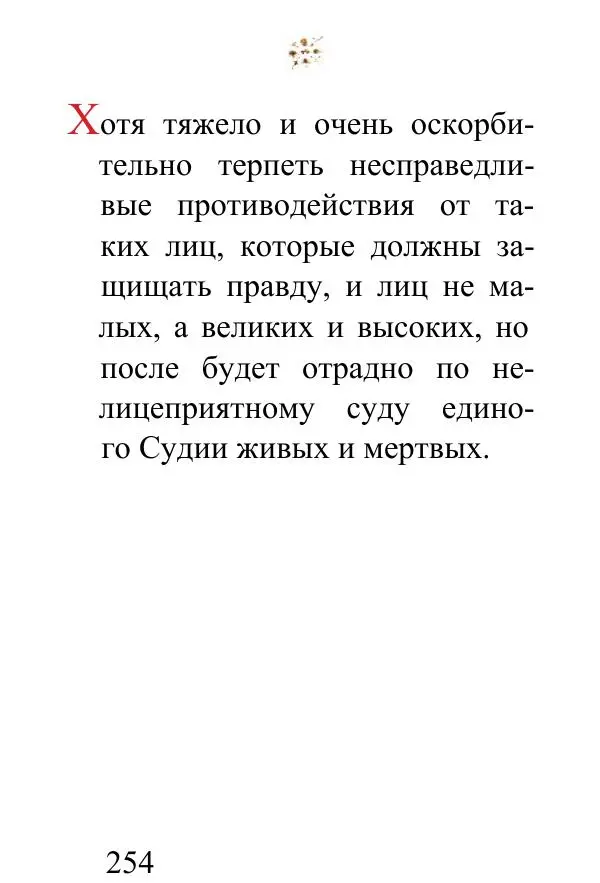 Татьяна Стрыгина (сост.) - Жить - не тужить. Изречения Амвросия Оптинского - Страница № 250