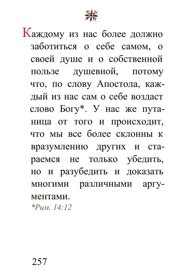 Татьяна Стрыгина (сост.) - Жить - не тужить. Изречения Амвросия Оптинского - Страница № 253