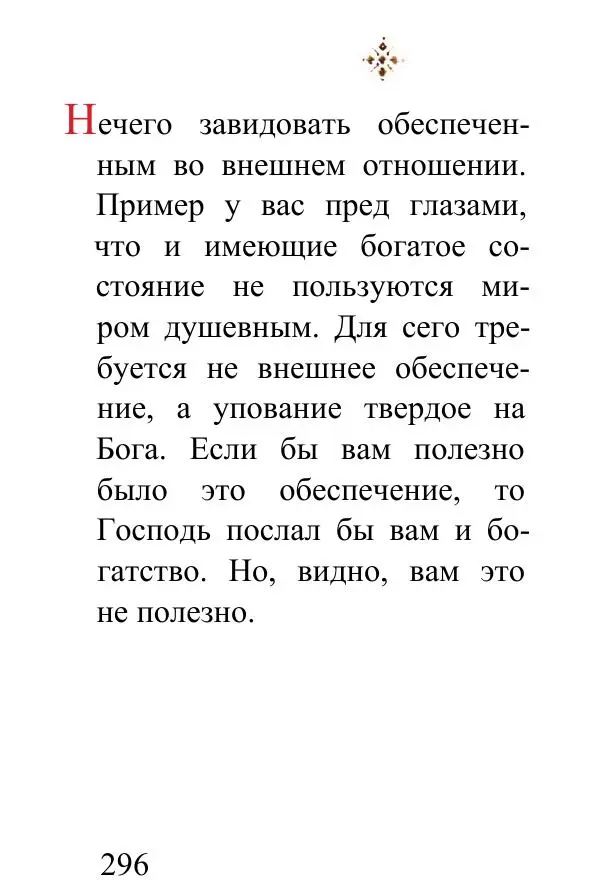 Татьяна Стрыгина (сост.) - Жить - не тужить. Изречения Амвросия Оптинского - Страница № 292