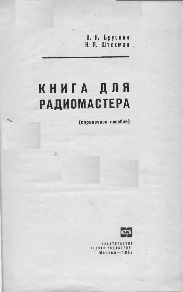 В. Брускин - Книга для радиомастера (справочное пособие) - Страница № 2