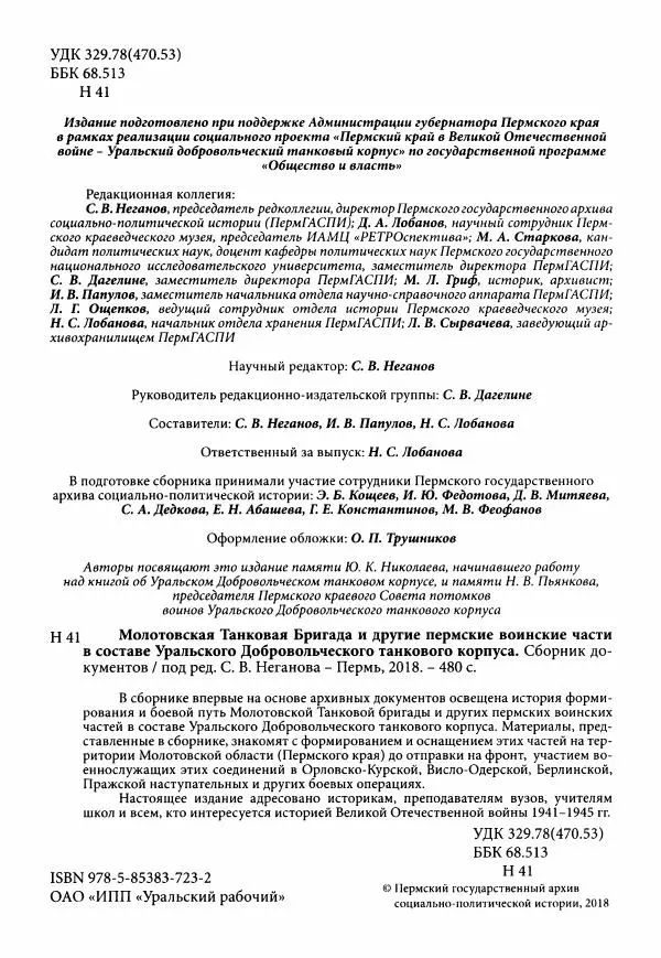 Коллектив авторов Военная история - Молотовская Танковая Бригада и другие пермские воинские части в составе Уральского Добровольческого танкового корпуса - Страница № 3