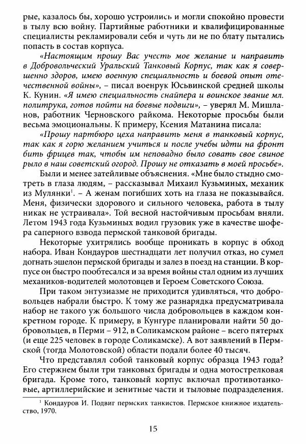 Коллектив авторов Военная история - Молотовская Танковая Бригада и другие пермские воинские части в составе Уральского Добровольческого танкового корпуса - Страница № 16
