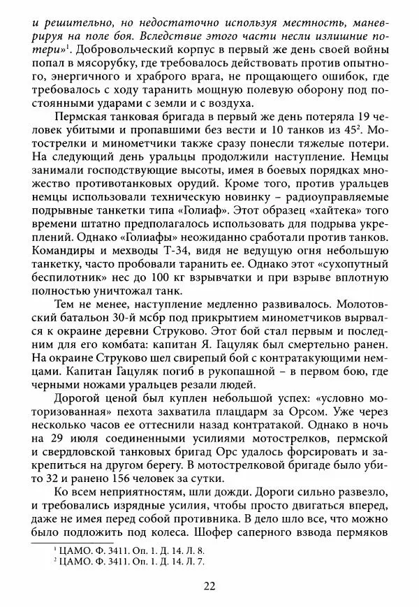 Коллектив авторов Военная история - Молотовская Танковая Бригада и другие пермские воинские части в составе Уральского Добровольческого танкового корпуса - Страница № 23
