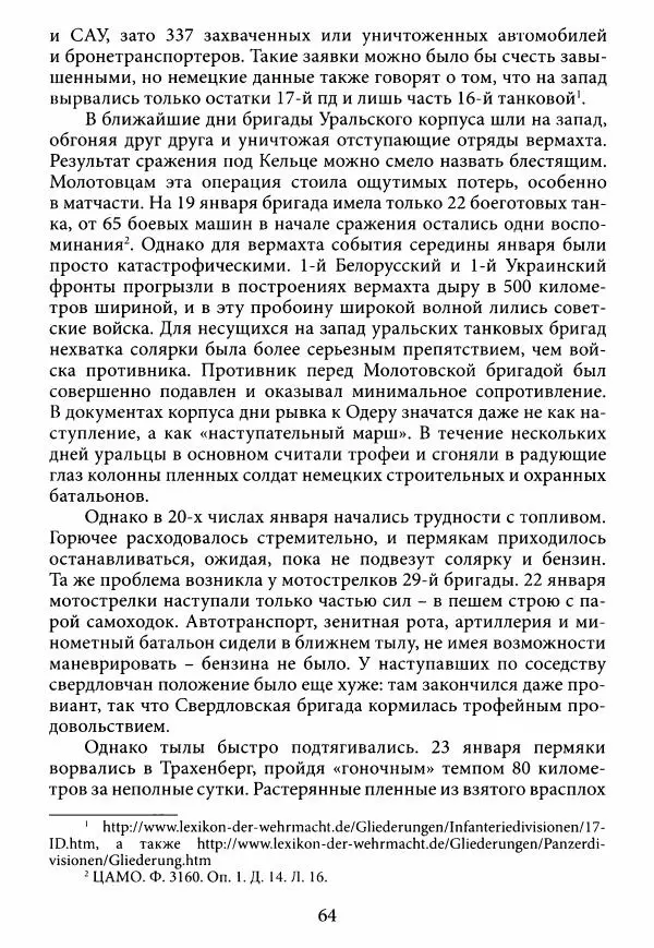 Коллектив авторов Военная история - Молотовская Танковая Бригада и другие пермские воинские части в составе Уральского Добровольческого танкового корпуса - Страница № 65