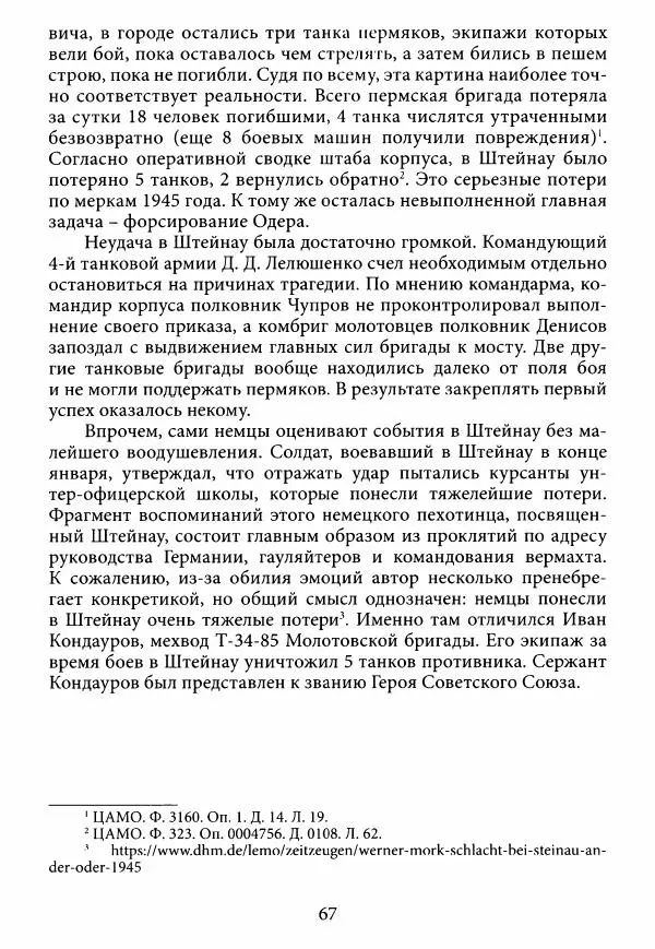 Коллектив авторов Военная история - Молотовская Танковая Бригада и другие пермские воинские части в составе Уральского Добровольческого танкового корпуса - Страница № 68