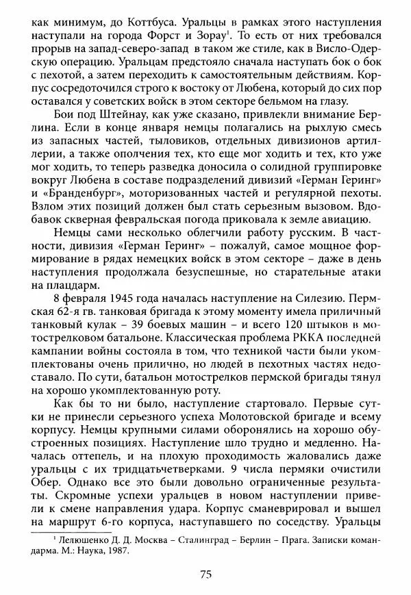 Коллектив авторов Военная история - Молотовская Танковая Бригада и другие пермские воинские части в составе Уральского Добровольческого танкового корпуса - Страница № 76