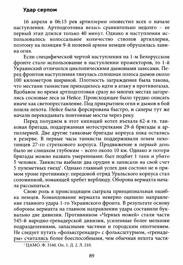 Коллектив авторов Военная история - Молотовская Танковая Бригада и другие пермские воинские части в составе Уральского Добровольческого танкового корпуса - Страница № 90