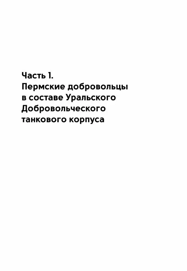 Коллектив авторов Военная история - Молотовская Танковая Бригада и другие пермские воинские части в составе Уральского Добровольческого танкового корпуса - Страница № 109