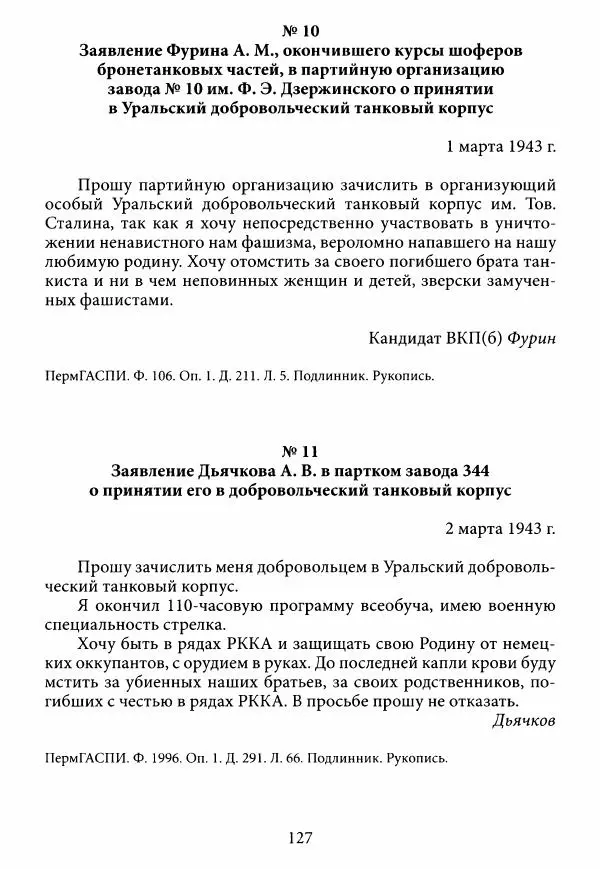 Коллектив авторов Военная история - Молотовская Танковая Бригада и другие пермские воинские части в составе Уральского Добровольческого танкового корпуса - Страница № 128