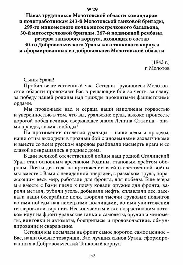 Коллектив авторов Военная история - Молотовская Танковая Бригада и другие пермские воинские части в составе Уральского Добровольческого танкового корпуса - Страница № 153