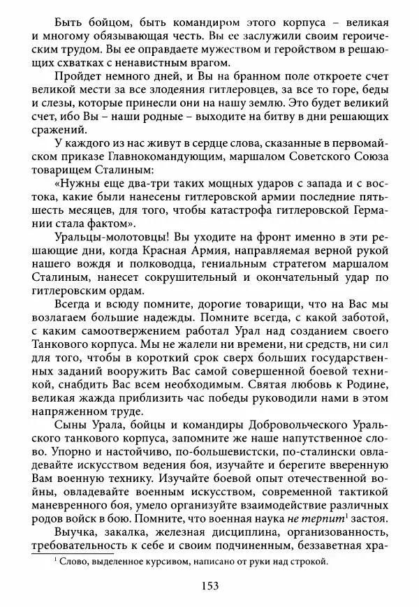 Коллектив авторов Военная история - Молотовская Танковая Бригада и другие пермские воинские части в составе Уральского Добровольческого танкового корпуса - Страница № 154