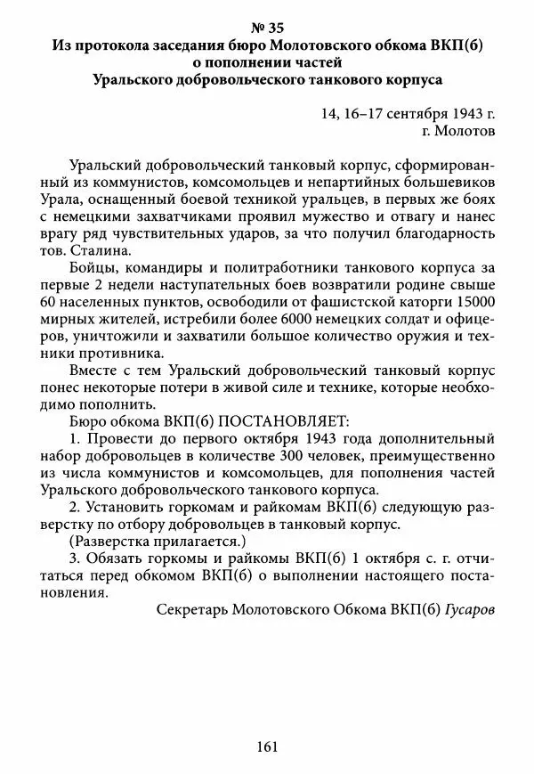 Коллектив авторов Военная история - Молотовская Танковая Бригада и другие пермские воинские части в составе Уральского Добровольческого танкового корпуса - Страница № 162