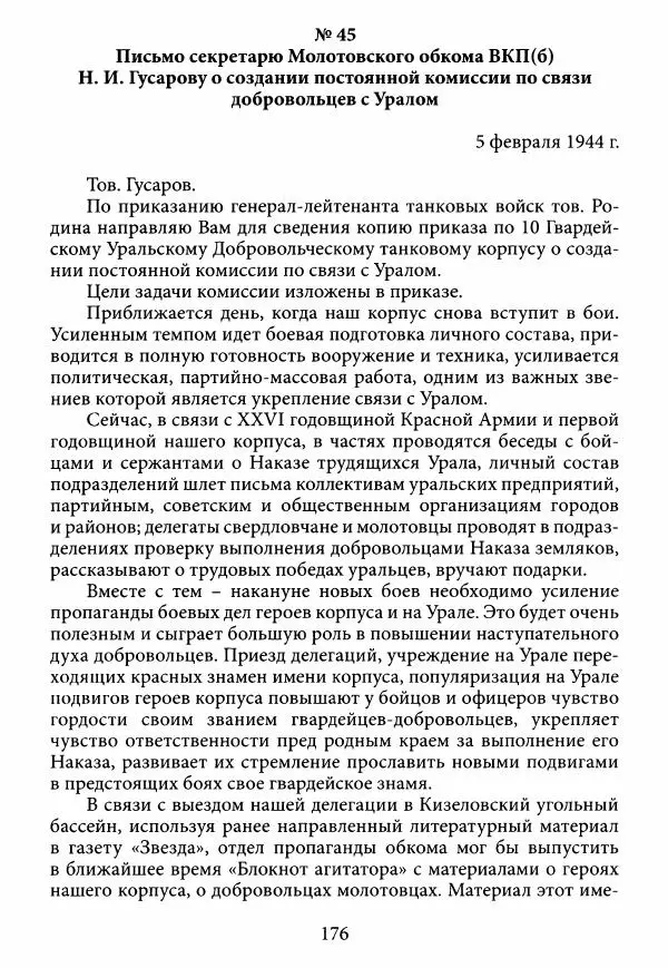 Коллектив авторов Военная история - Молотовская Танковая Бригада и другие пермские воинские части в составе Уральского Добровольческого танкового корпуса - Страница № 177