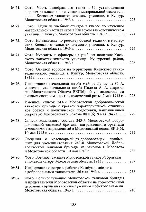 Коллектив авторов Военная история - Молотовская Танковая Бригада и другие пермские воинские части в составе Уральского Добровольческого танкового корпуса - Страница № 189