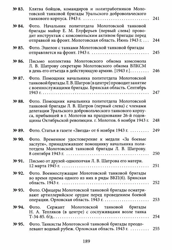 Коллектив авторов Военная история - Молотовская Танковая Бригада и другие пермские воинские части в составе Уральского Добровольческого танкового корпуса - Страница № 190