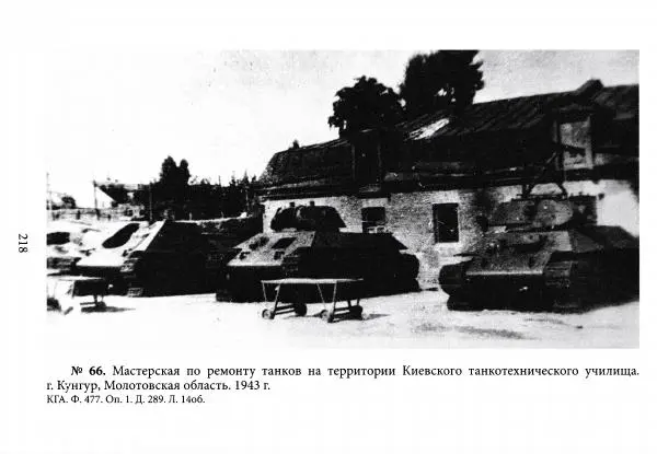 Коллектив авторов Военная история - Молотовская Танковая Бригада и другие пермские воинские части в составе Уральского Добровольческого танкового корпуса - Страница № 219