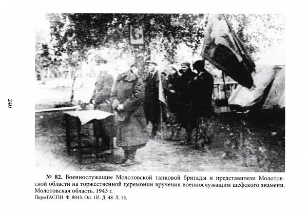Коллектив авторов Военная история - Молотовская Танковая Бригада и другие пермские воинские части в составе Уральского Добровольческого танкового корпуса - Страница № 241