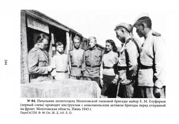 Коллектив авторов Военная история - Молотовская Танковая Бригада и другие пермские воинские части в составе Уральского Добровольческого танкового корпуса - Страница № 245