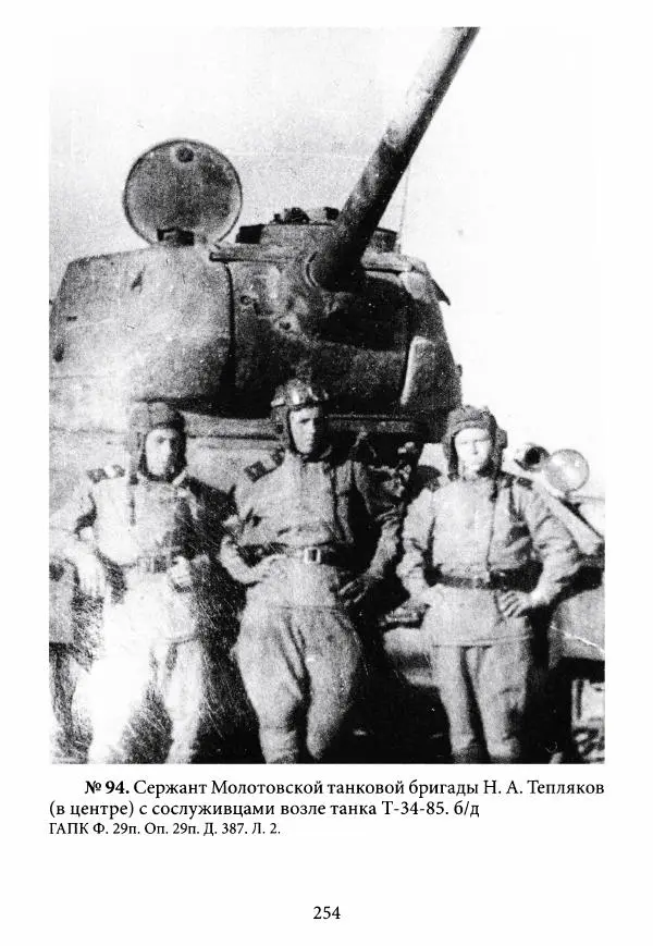 Коллектив авторов Военная история - Молотовская Танковая Бригада и другие пермские воинские части в составе Уральского Добровольческого танкового корпуса - Страница № 255