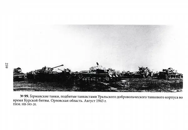 Коллектив авторов Военная история - Молотовская Танковая Бригада и другие пермские воинские части в составе Уральского Добровольческого танкового корпуса - Страница № 260