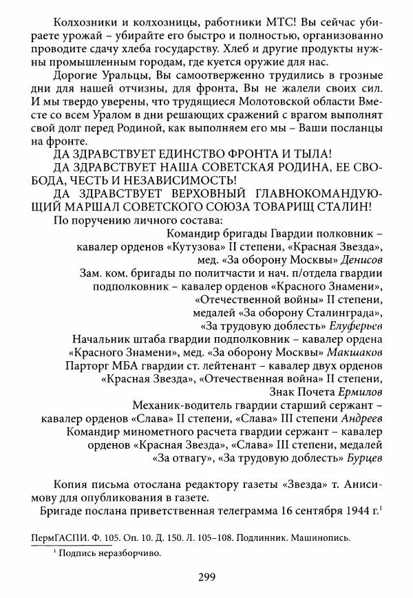Коллектив авторов Военная история - Молотовская Танковая Бригада и другие пермские воинские части в составе Уральского Добровольческого танкового корпуса - Страница № 300
