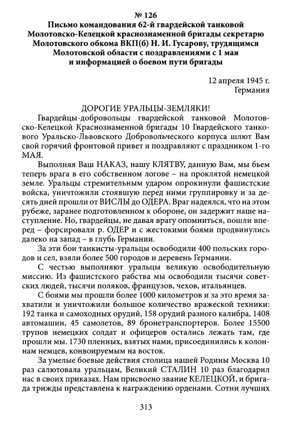 Коллектив авторов Военная история - Молотовская Танковая Бригада и другие пермские воинские части в составе Уральского Добровольческого танкового корпуса - Страница № 314