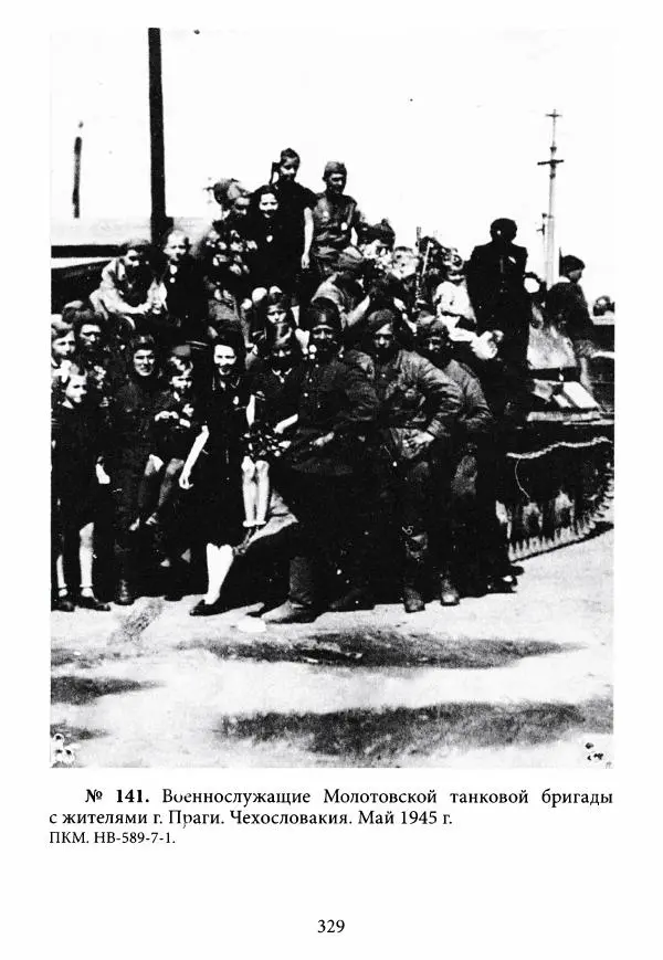Коллектив авторов Военная история - Молотовская Танковая Бригада и другие пермские воинские части в составе Уральского Добровольческого танкового корпуса - Страница № 330
