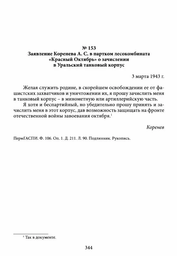 Коллектив авторов Военная история - Молотовская Танковая Бригада и другие пермские воинские части в составе Уральского Добровольческого танкового корпуса - Страница № 345