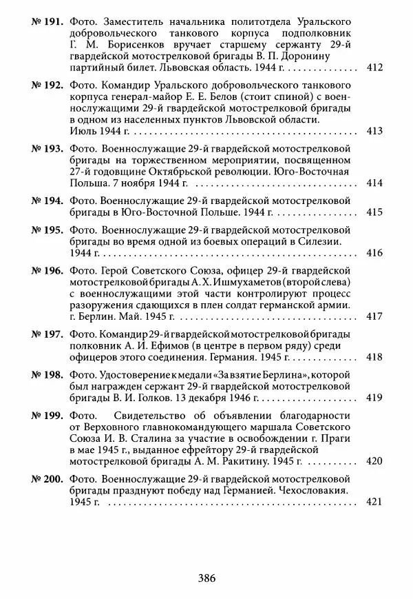 Коллектив авторов Военная история - Молотовская Танковая Бригада и другие пермские воинские части в составе Уральского Добровольческого танкового корпуса - Страница № 387