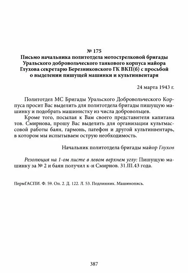 Коллектив авторов Военная история - Молотовская Танковая Бригада и другие пермские воинские части в составе Уральского Добровольческого танкового корпуса - Страница № 388