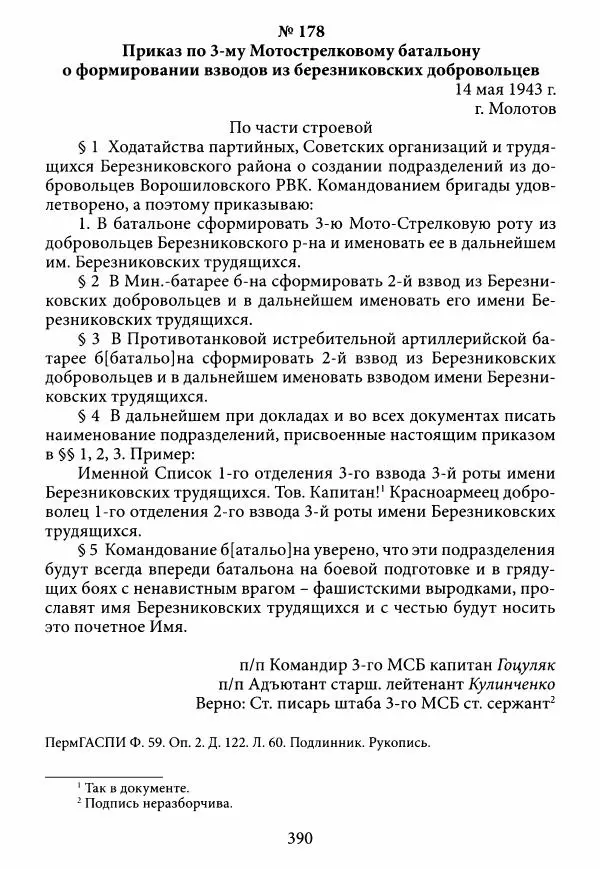 Коллектив авторов Военная история - Молотовская Танковая Бригада и другие пермские воинские части в составе Уральского Добровольческого танкового корпуса - Страница № 391