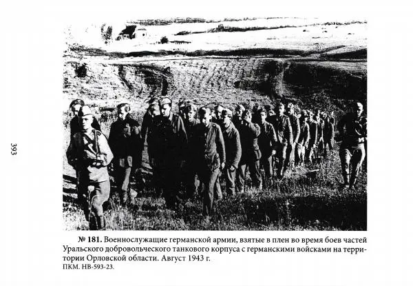 Коллектив авторов Военная история - Молотовская Танковая Бригада и другие пермские воинские части в составе Уральского Добровольческого танкового корпуса - Страница № 394