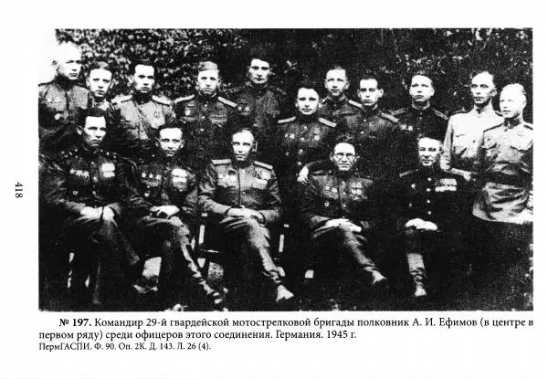 Коллектив авторов Военная история - Молотовская Танковая Бригада и другие пермские воинские части в составе Уральского Добровольческого танкового корпуса - Страница № 419