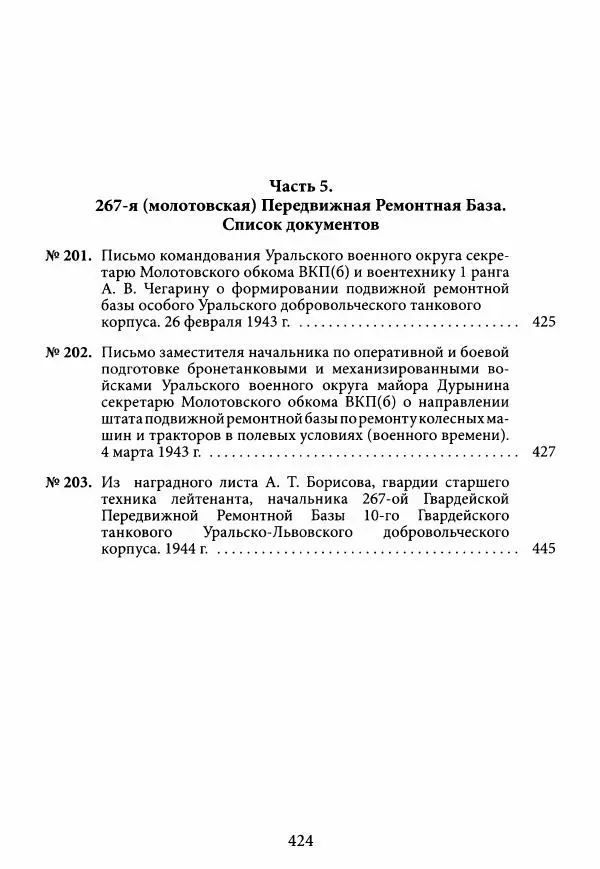 Коллектив авторов Военная история - Молотовская Танковая Бригада и другие пермские воинские части в составе Уральского Добровольческого танкового корпуса - Страница № 425