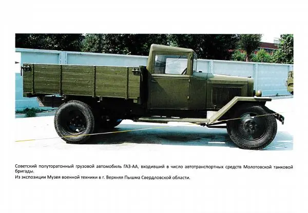 Коллектив авторов Военная история - Молотовская Танковая Бригада и другие пермские воинские части в составе Уральского Добровольческого танкового корпуса - Страница № 465