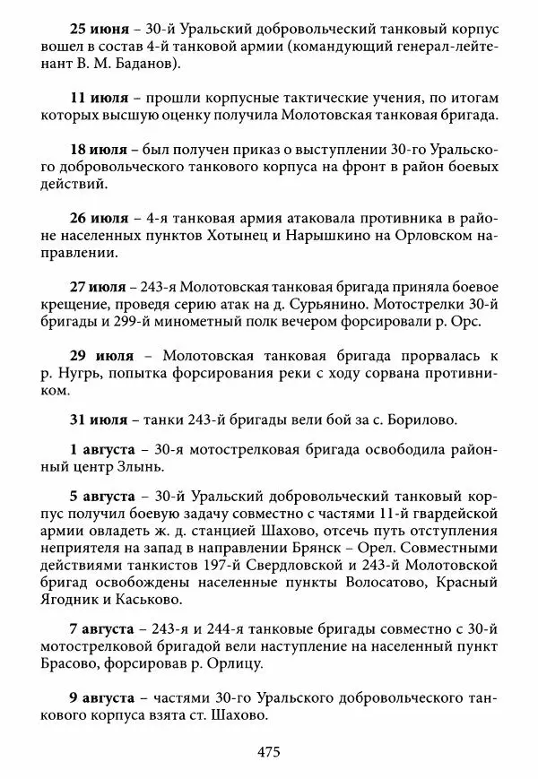 Коллектив авторов Военная история - Молотовская Танковая Бригада и другие пермские воинские части в составе Уральского Добровольческого танкового корпуса - Страница № 476