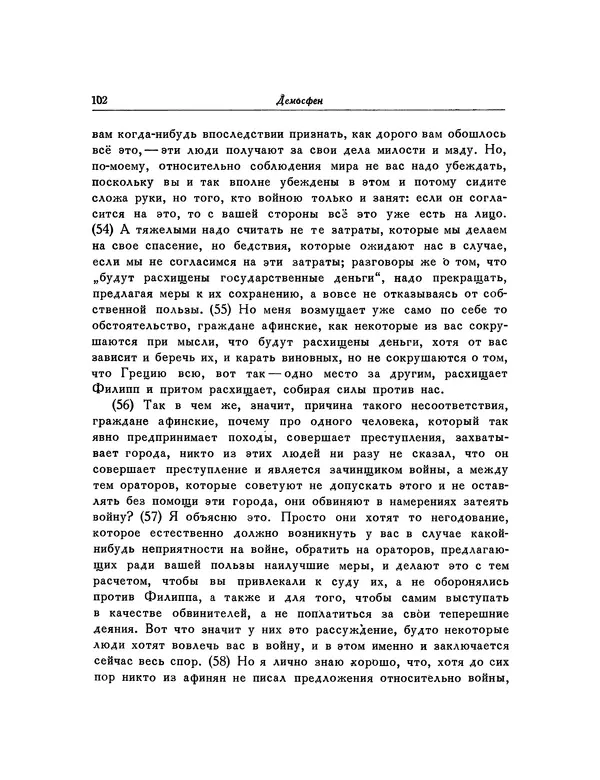 Демосфен - Речи - Страница № 105
