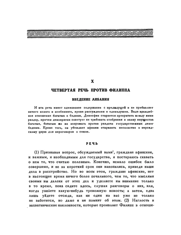  Демосфен - Речи - Страница № 130