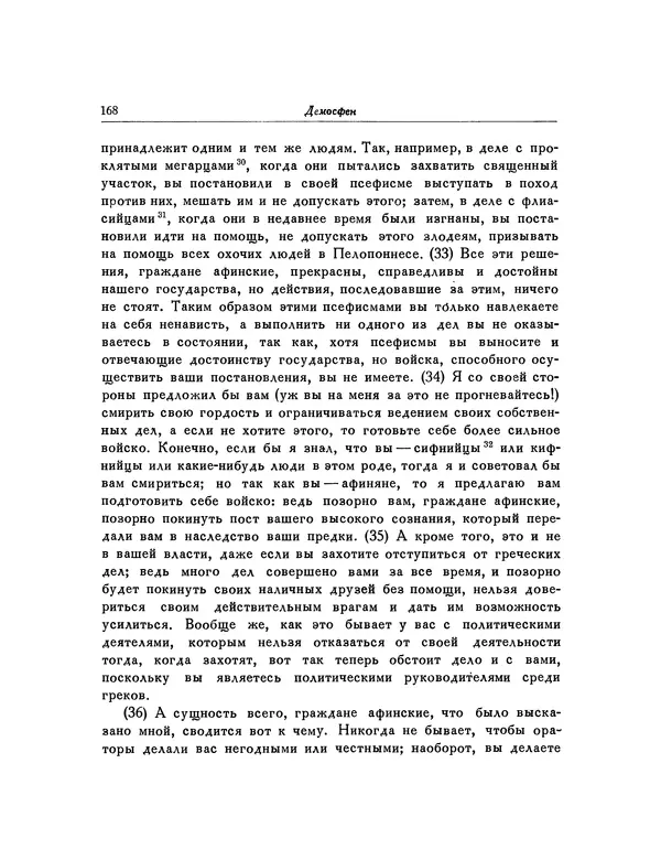  Демосфен - Речи - Страница № 171