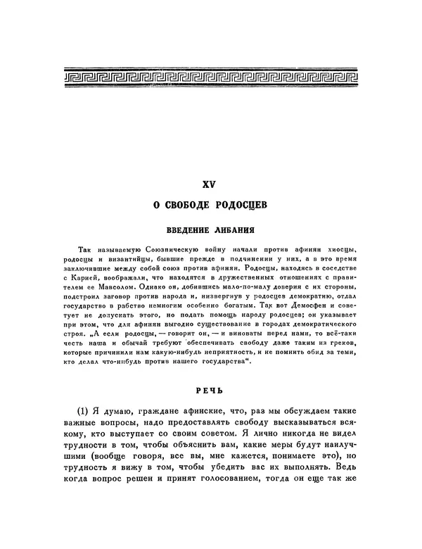  Демосфен - Речи - Страница № 185