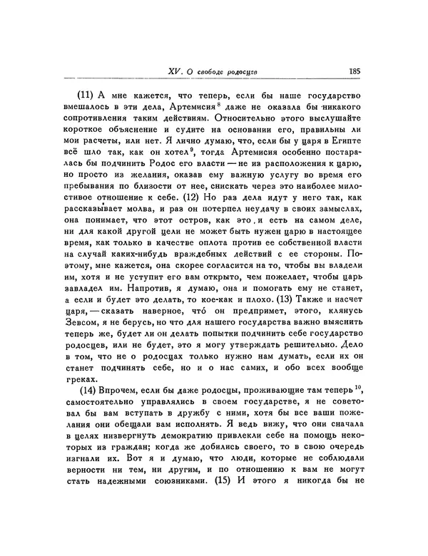  Демосфен - Речи - Страница № 188