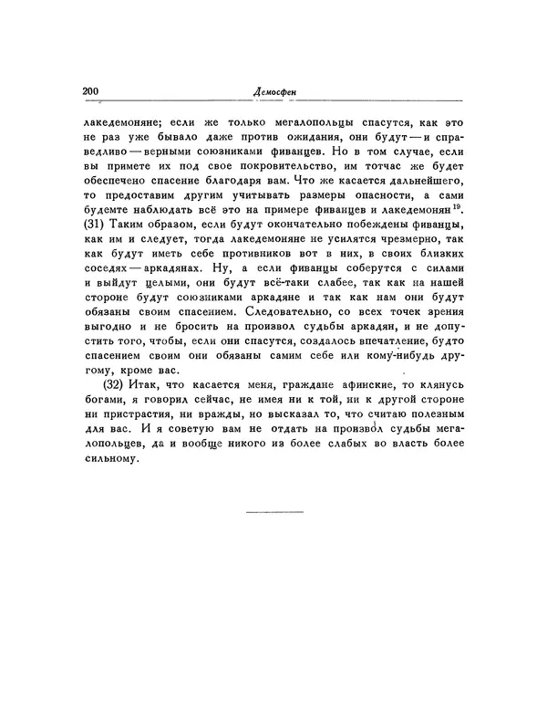  Демосфен - Речи - Страница № 204