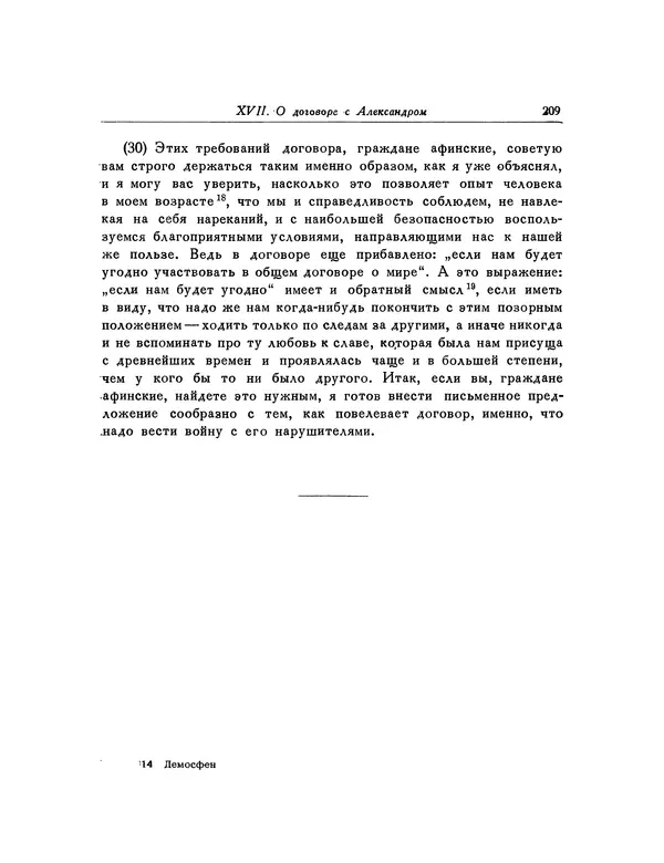  Демосфен - Речи - Страница № 213