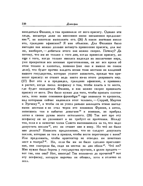  Демосфен - Речи - Страница № 224